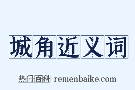 城角近义词是什么意思的图片